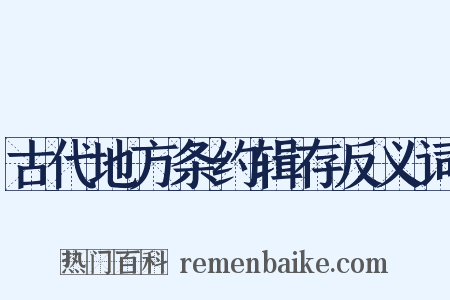 古代地方条约辑存反义词是什么意思的图片